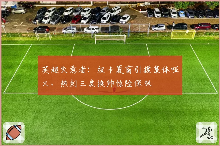 英超失意者:纽卡夏窗引援集体哑火,热刺三度换帅惊险保级