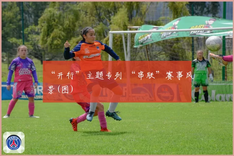 “开行”主题专列 “串联”赛事风景(图)