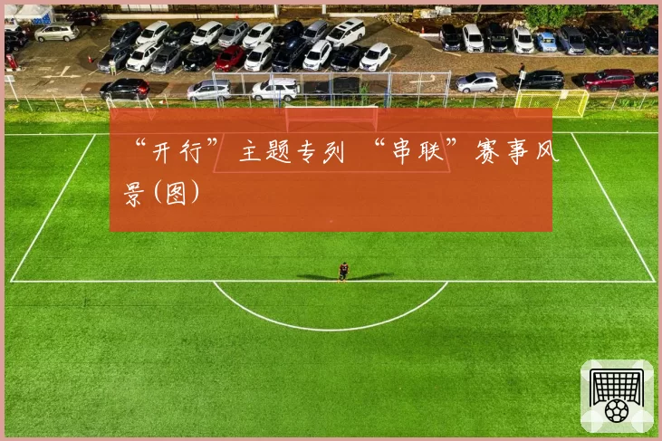 “开行”主题专列 “串联”赛事风景(图)