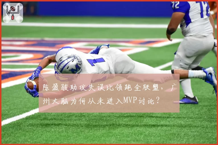 陈盈骏助攻失误比领跑全联盟，广州大脑为何从未进入MVP讨论？