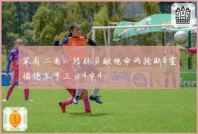 家有二老，格林贡献绝命两抢断&霍福德末节三分4中4
