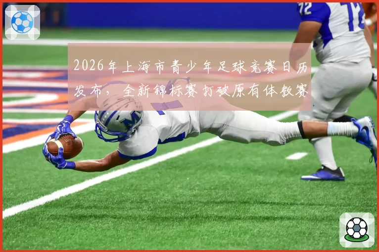 2026年上海市青少年足球竞赛日历发布，全新锦标赛打破原有体教赛事壁垒