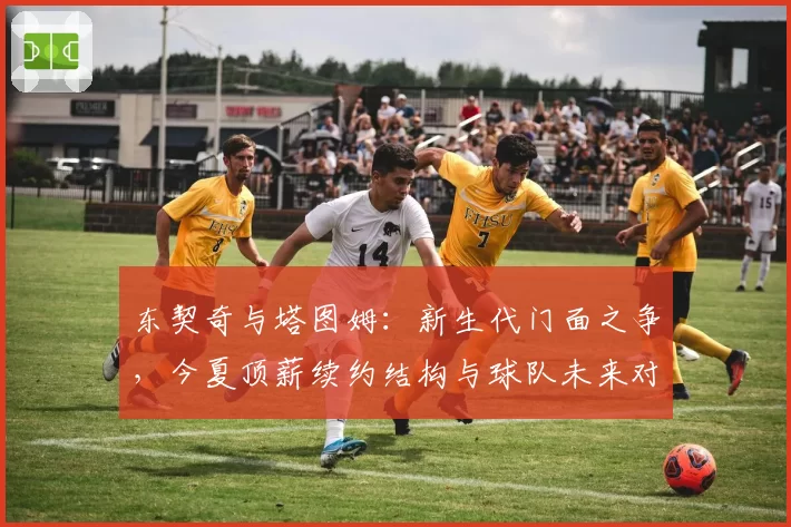 东契奇与塔图姆：新生代门面之争，今夏顶薪续约结构与球队未来对比
