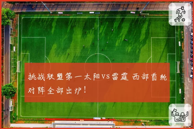 挑战联盟第一太阳vs雷霆 西部首轮对阵全部出炉！