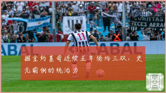 掘金约基奇连续五年场均三双，史无前例的统治力