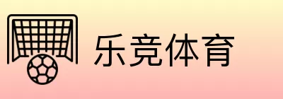 乐竞体育 logo